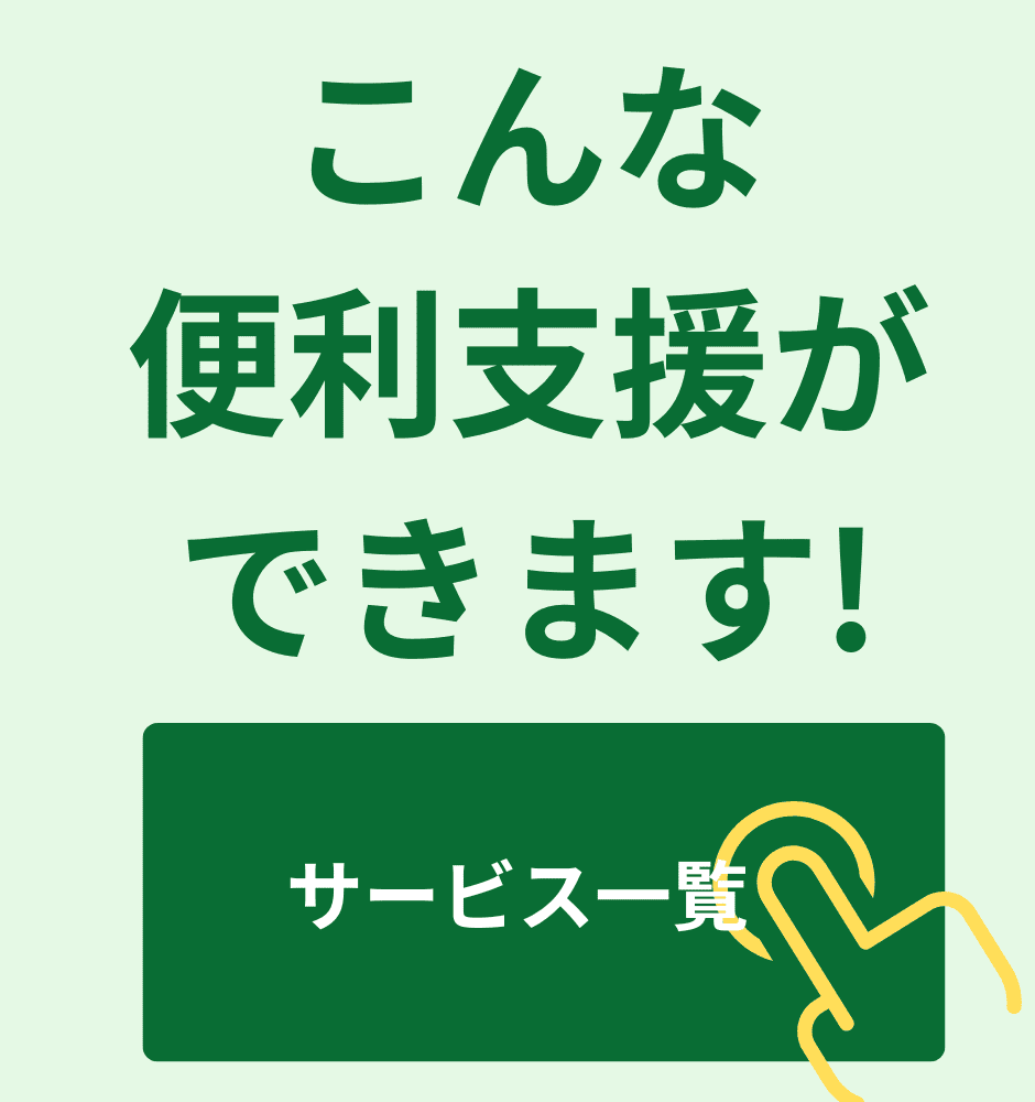 おとなりサポート