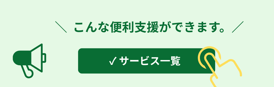 おとなりサポート