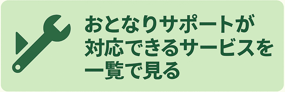 おとなりサポートのサービス一覧