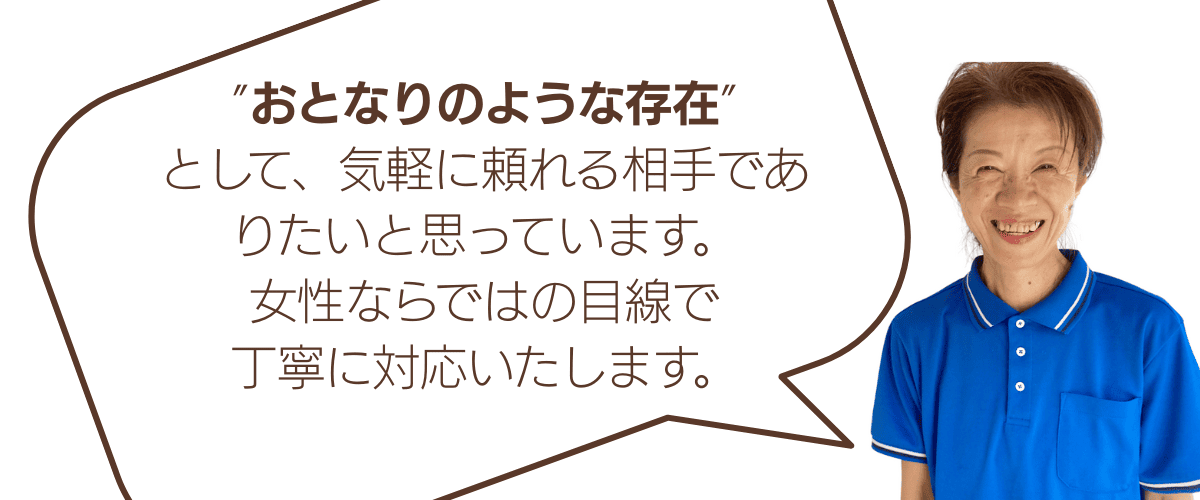 おとなりサポート　代表のメッセージ