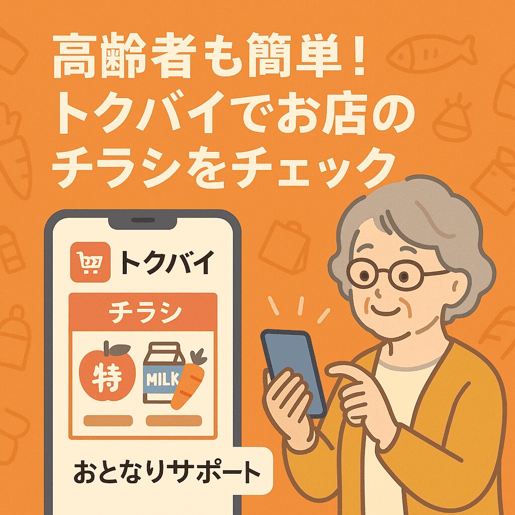 買い物アプリ　トクバイ