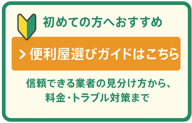 おとなりサポート　便利屋ガイド