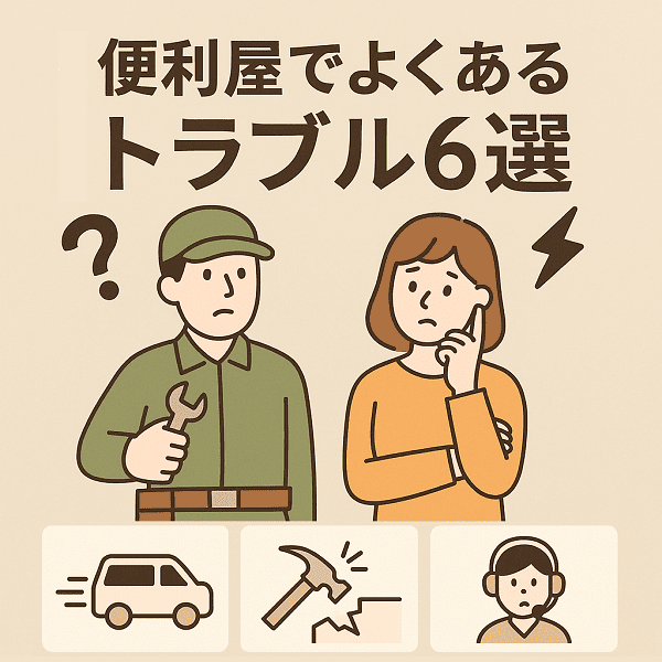 初めての便利屋ガイド　南島原のおとなりサポート