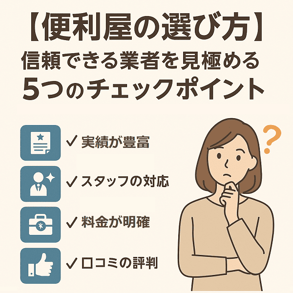 初めての便利屋ガイド　南島原のおとなりサポート