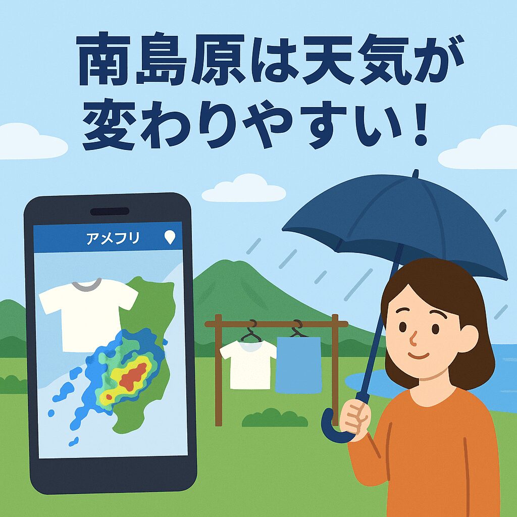 南島原　天気アプリ　アメフリ