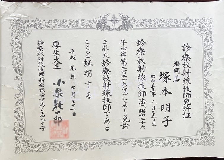 おとなりサポート　塚本明子　証明書類　放射線技師