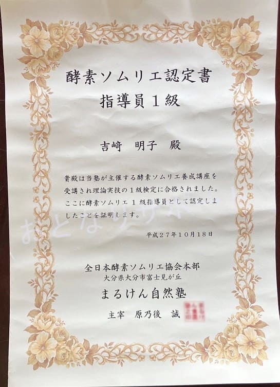 おとなりサポート　塚本明子　証明書類　酵素ソムリエ