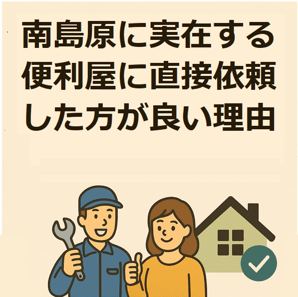 便利屋　直接依頼