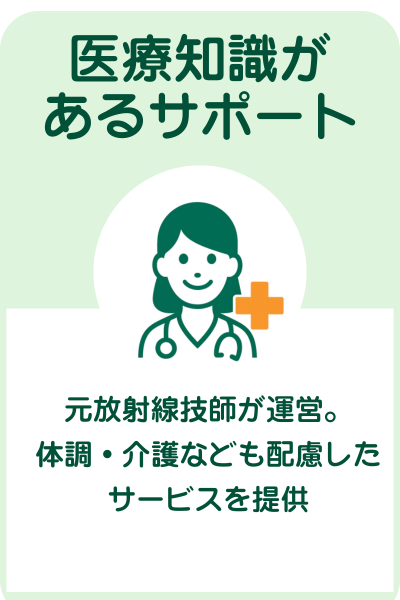 おとなりサポートの強み　元放射線技師の経験からのアドバイス