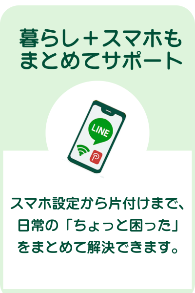 おとなりサポートの強み　スマホ設定から片付け支援もできる。