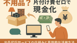 不用品の出品代行