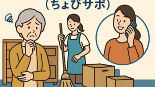 実家・生活支援