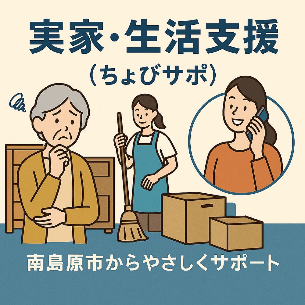 実家・生活支援