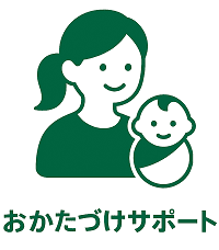 お片付けサポート