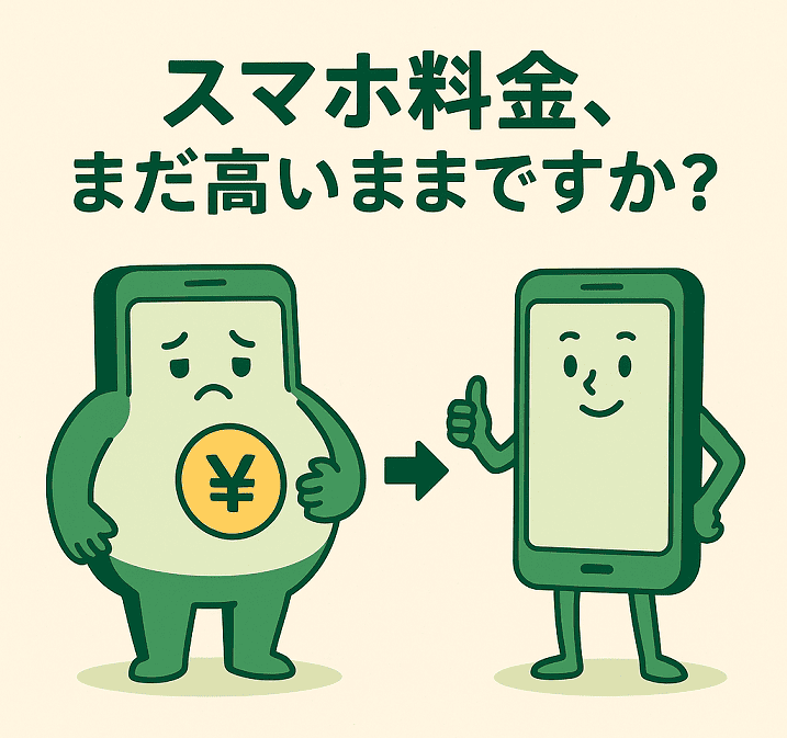 スマホダイエット